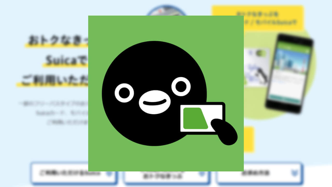 Android「モバイルSuica」おトクなきっぷ利用可能に