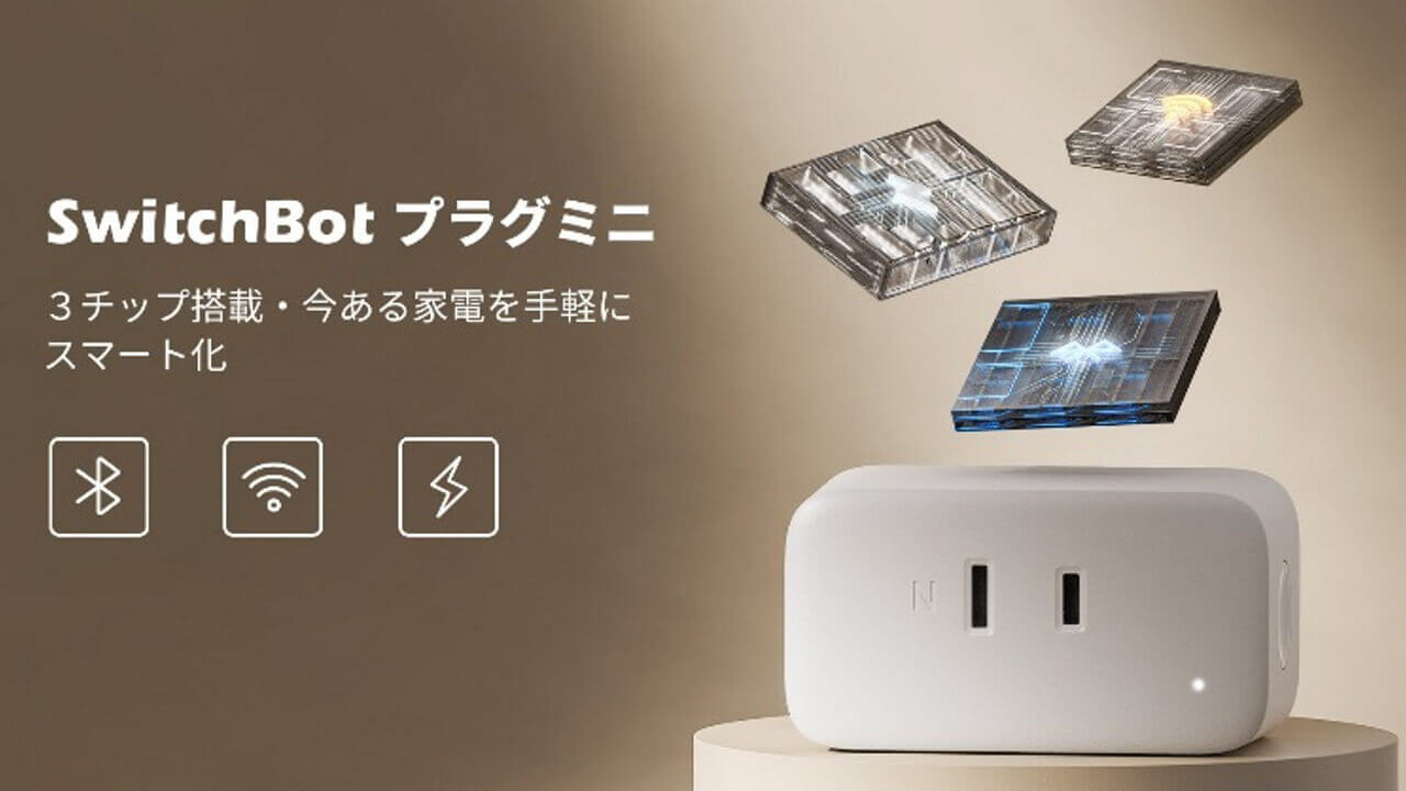 改めて！新製品「SwitchBotプラグミニ」ついに発売