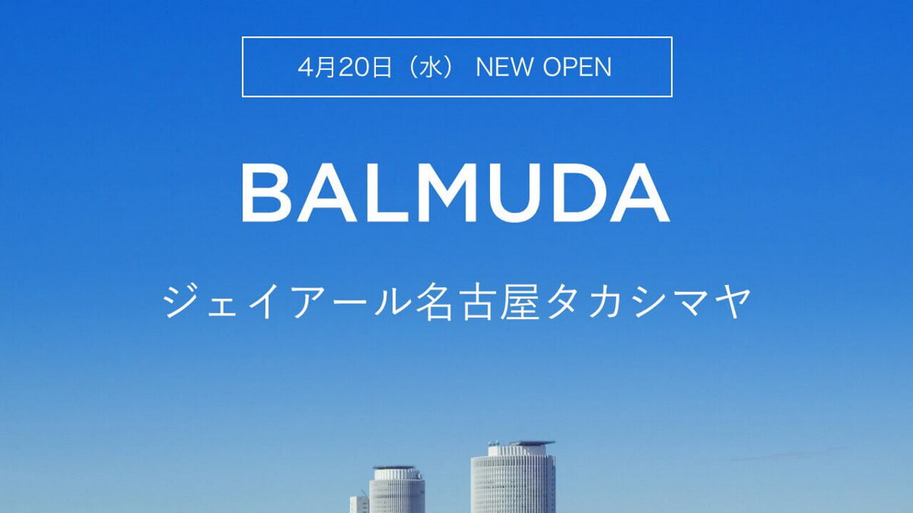 東海初！「BALMUDA ジェイアール名古屋タカシマヤ」オープンへ