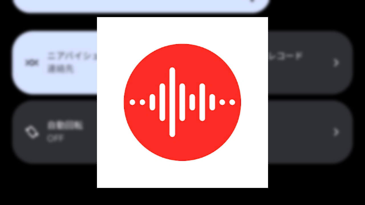 Pixel「レコーダー」クイック設定から素早く録音可能に