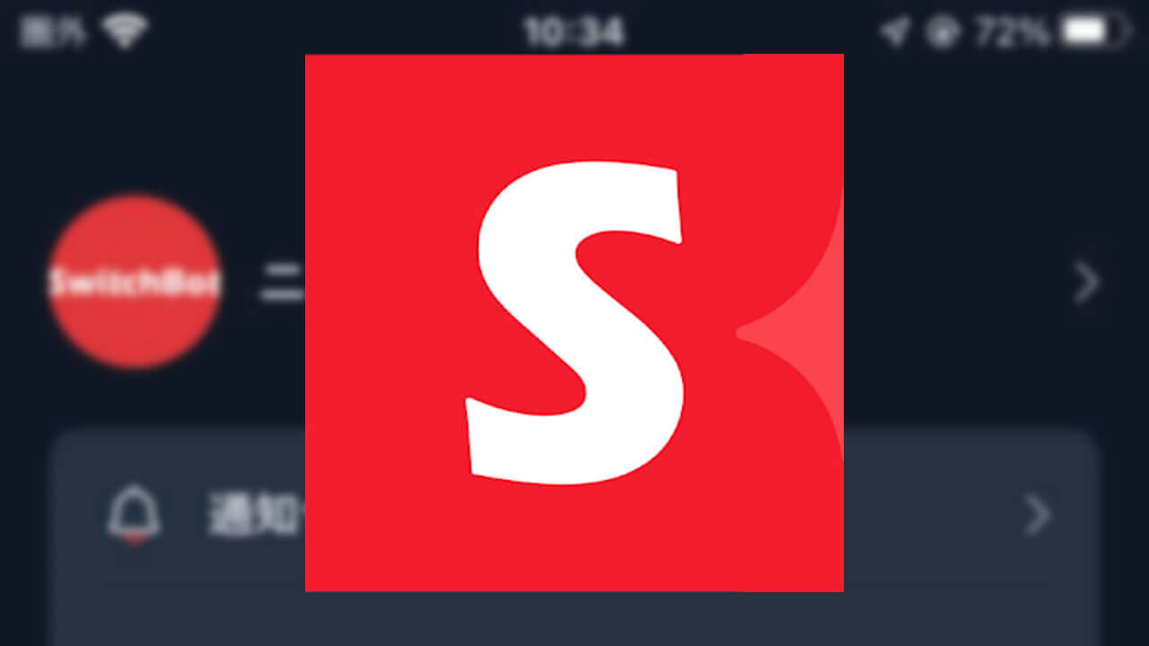 「SwitchBot」アプリがついにダークモードサポート