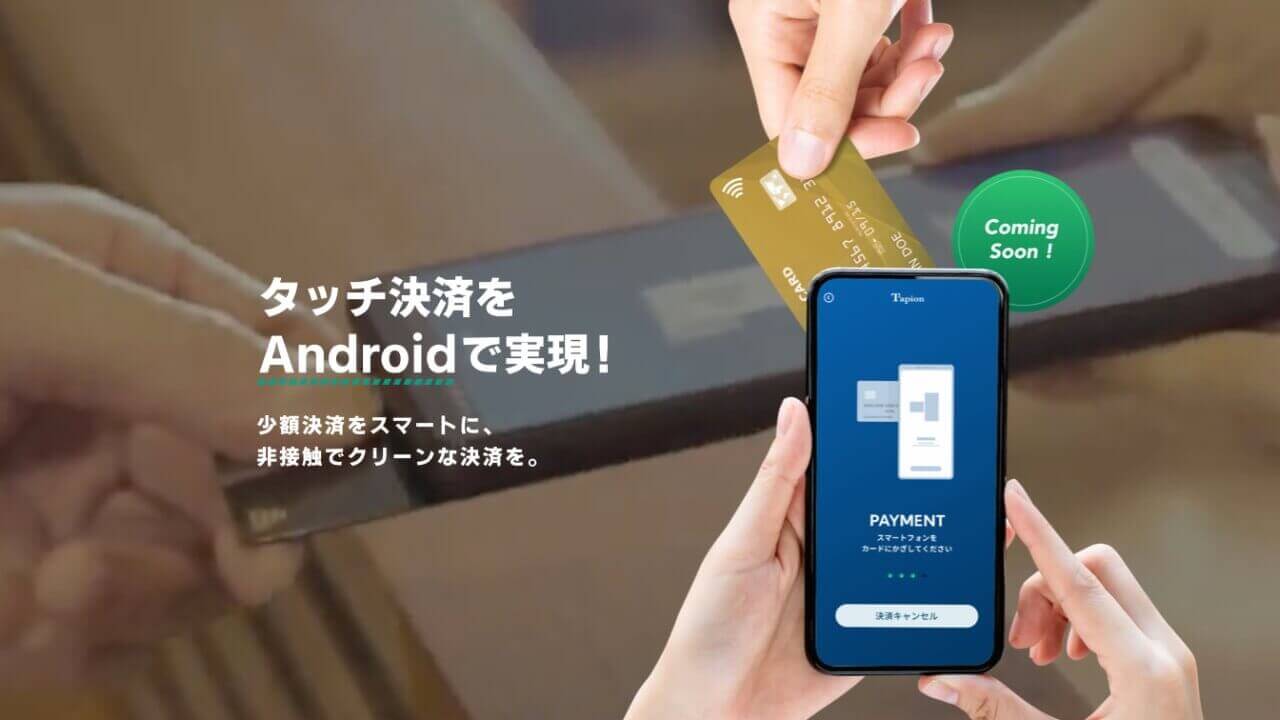 AndroidをNFCタッチ決済端末化！「Tapion」公式サイトオープン