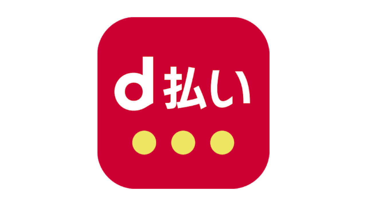 「d払い」50,000円以上の決済に対応