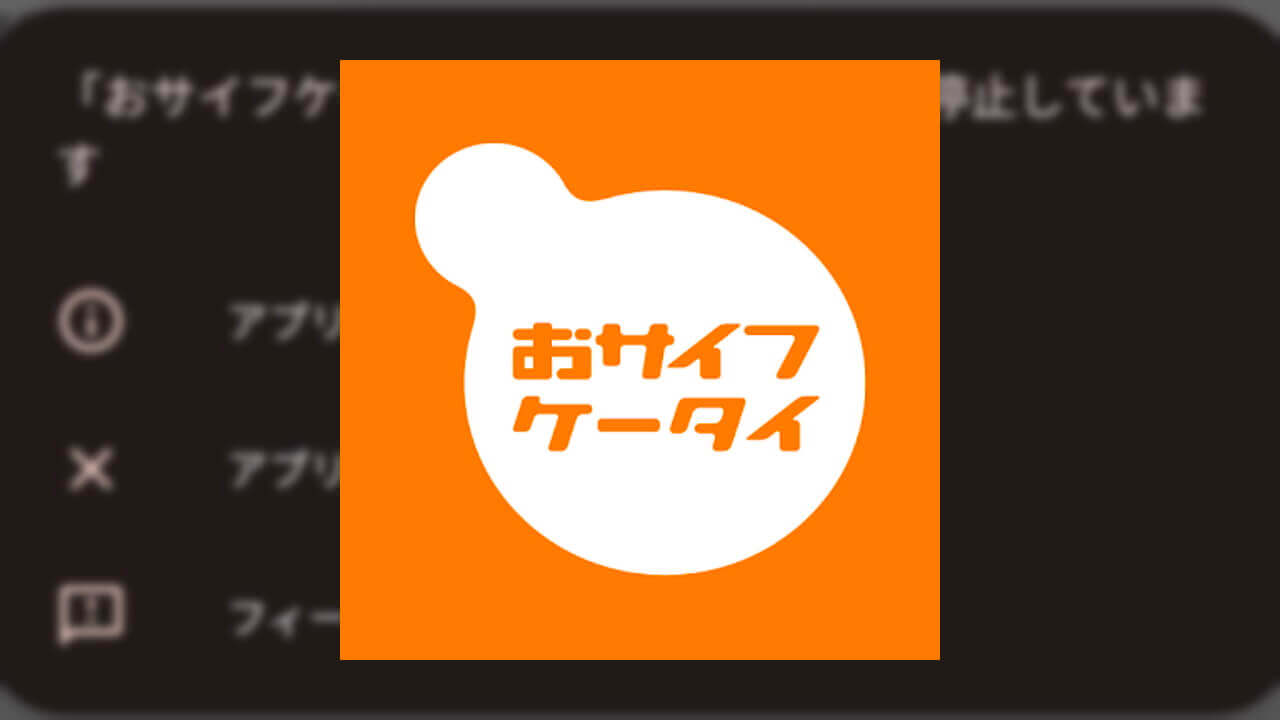 Android「おサイフケータイ アプリ」繰り返し停止バグ発生中