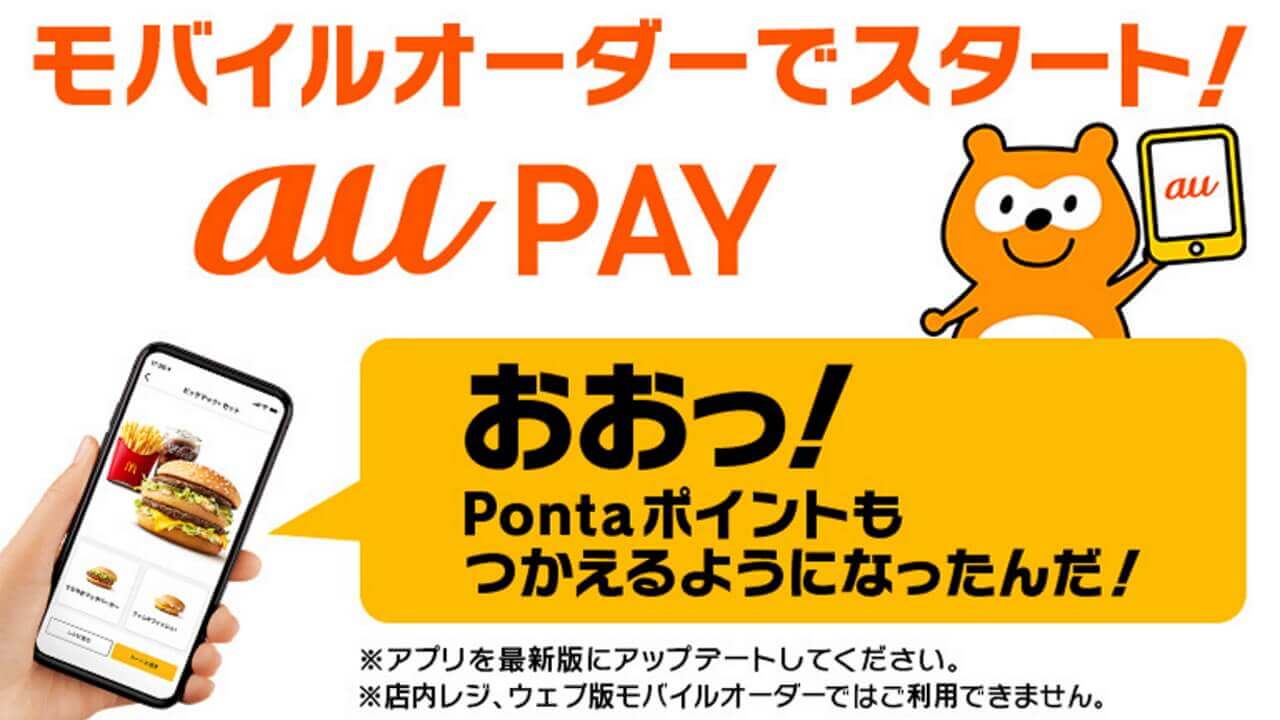 「マクドナルド」モバイルオーダーが「au Pay」サポート