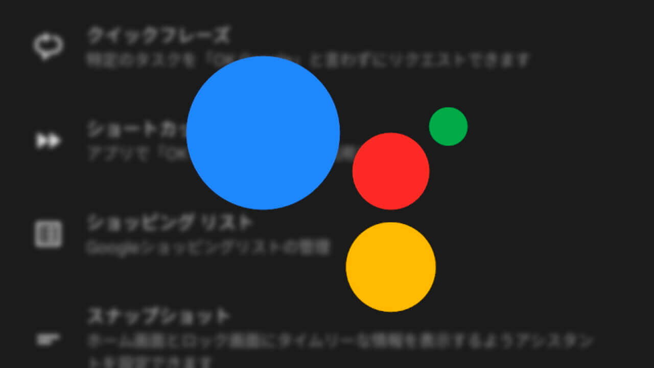 Android「Google アシスタント」スナップショット廃止