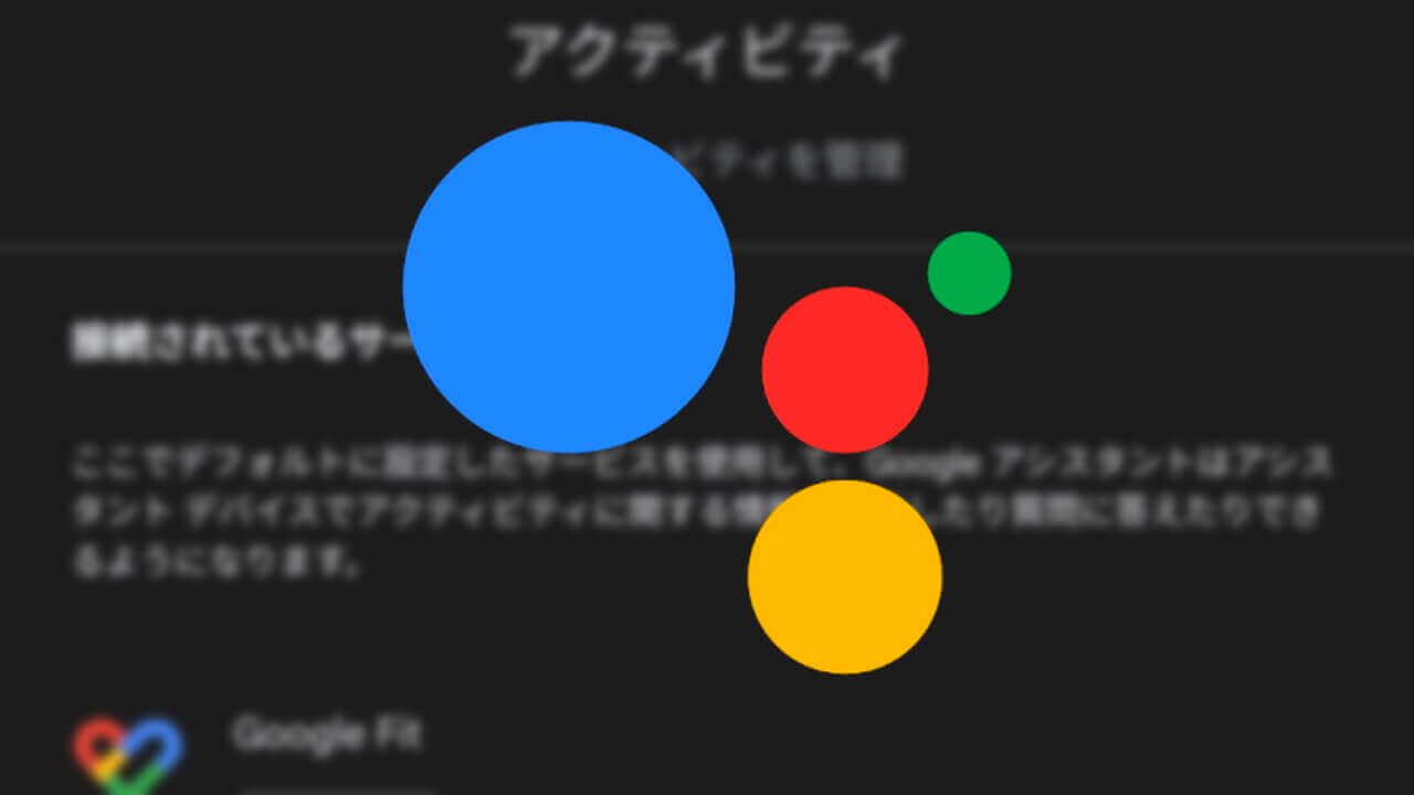 「Google アシスタント」健康管理設定にアクティビティ追加