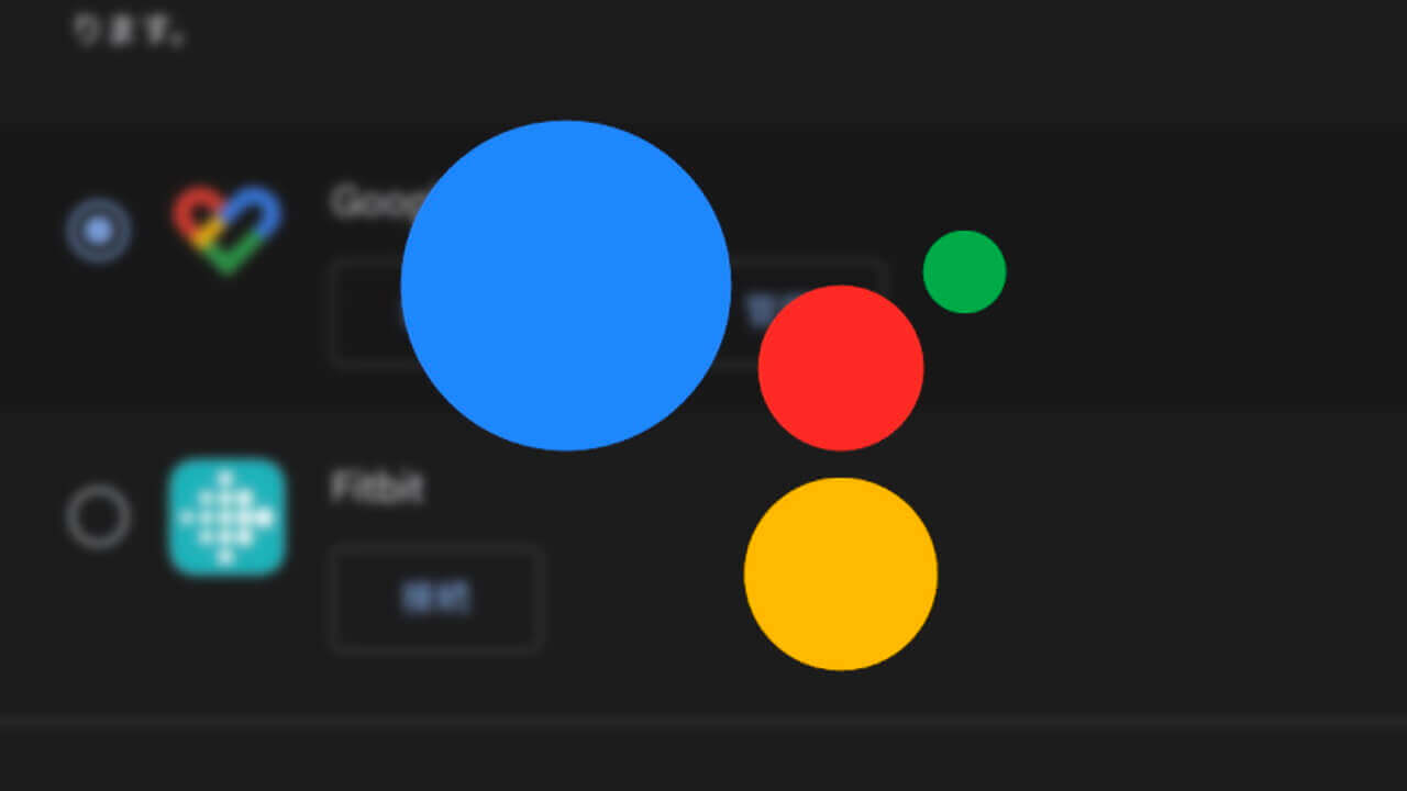 「Google アシスタント」Fitbit睡眠管理情報を紐づけ可能に