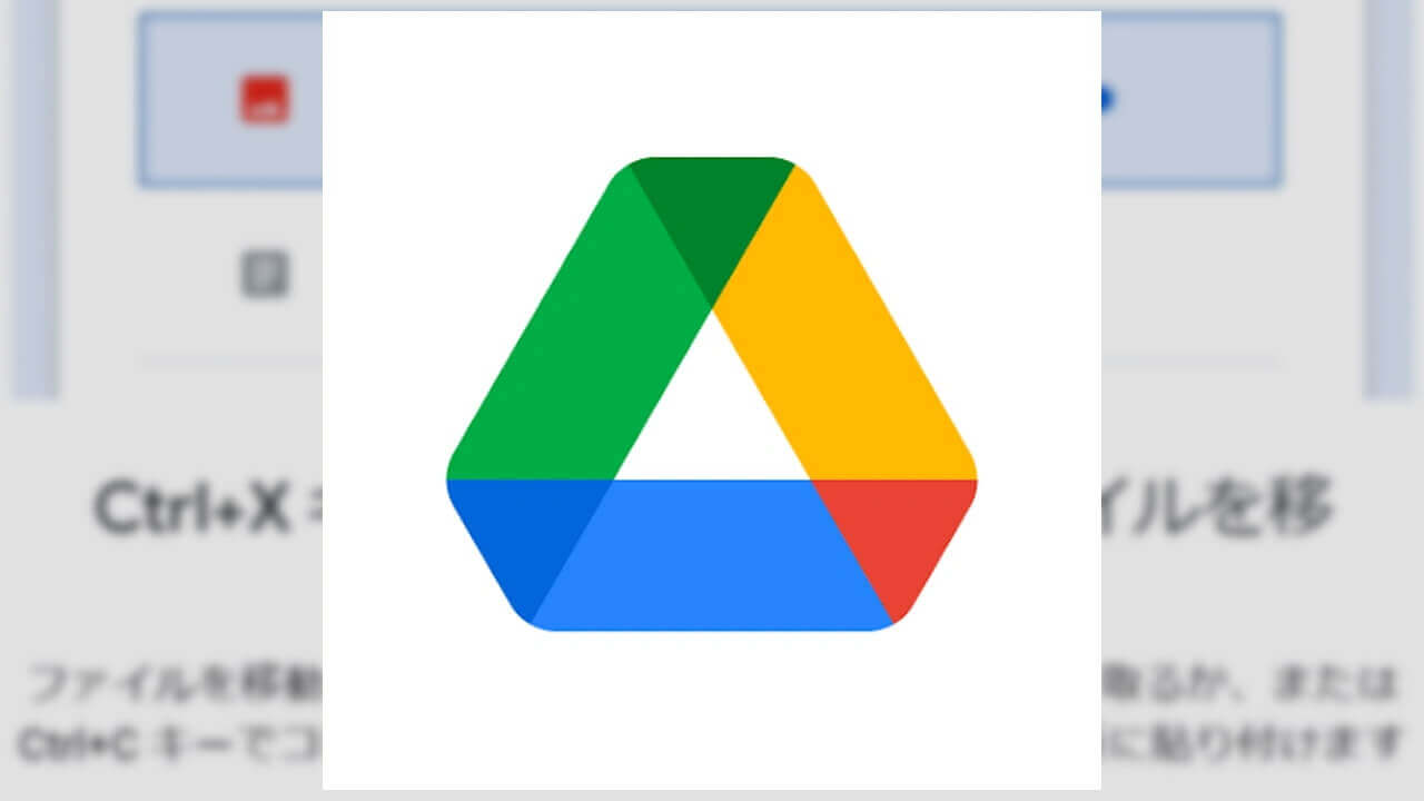 「Google ドライブ」Ctrl+C/X/Vキーボードショートカット来た