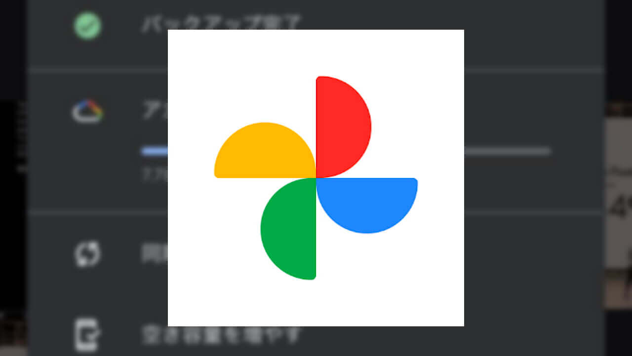 「Google フォト」同期されていない変更を確認可能に