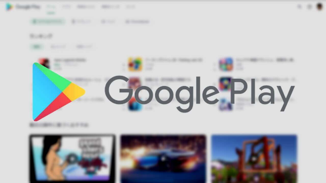 大幅リニューアル！WEB版「Google Play」