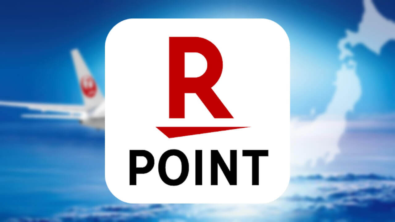 「楽天ポイント」JALマイルとの相互交換開始