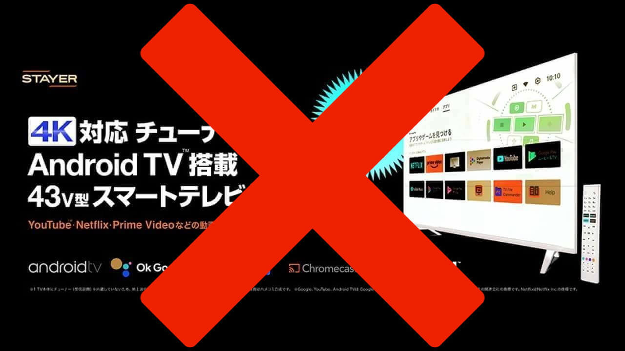 発売中止！STAYER「4K対応43V型チューナーレス スマートテレビ」