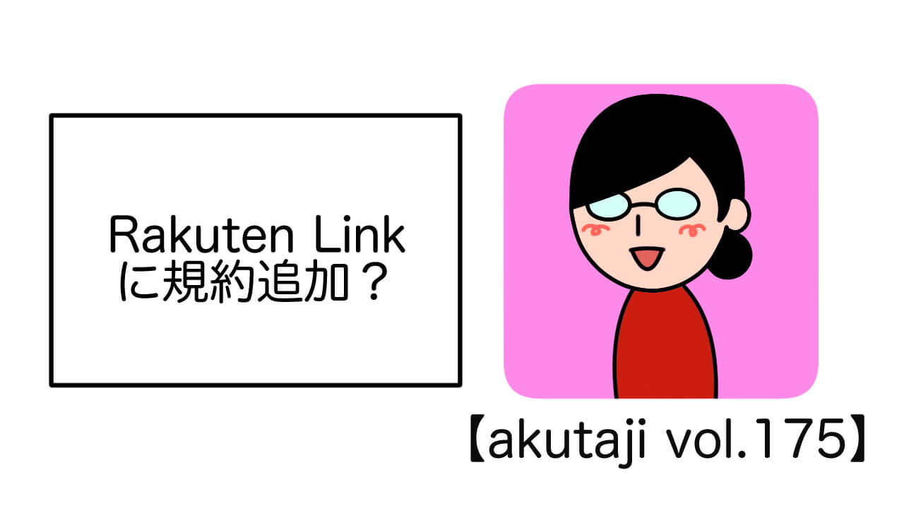 Rakuten Linkに規約追加？【akutaji Vol.175】
