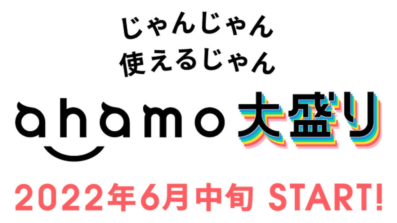 80GB！「ahamo」大盛りオプション6月中旬スタート
