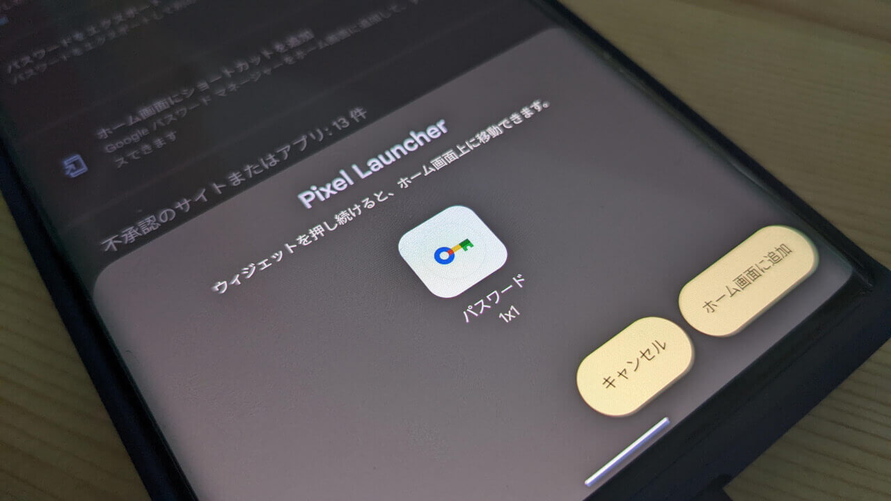 「パスワード マネージャー」Androidホーム画面ショートカット追加可能に