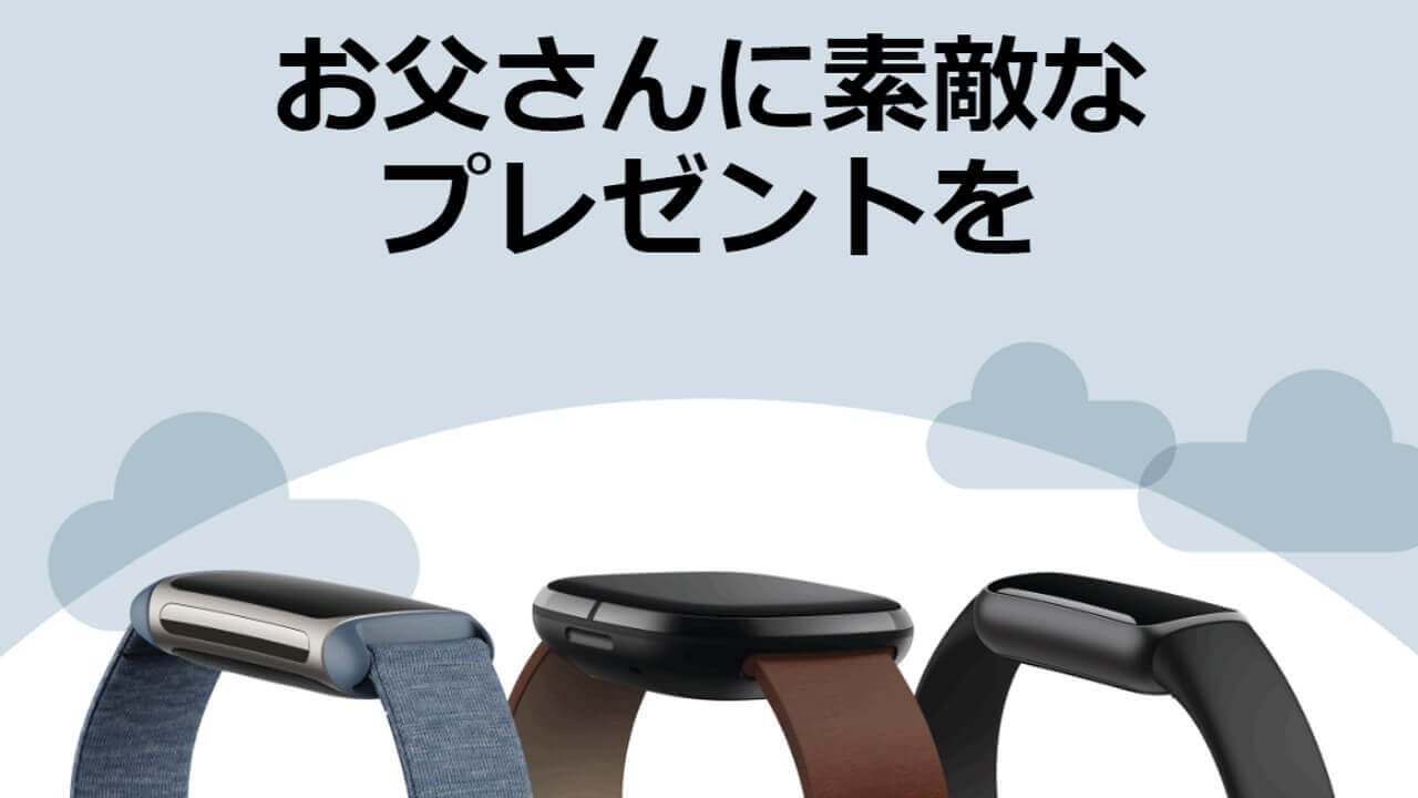 微妙。Fitbit、父の日セール開催