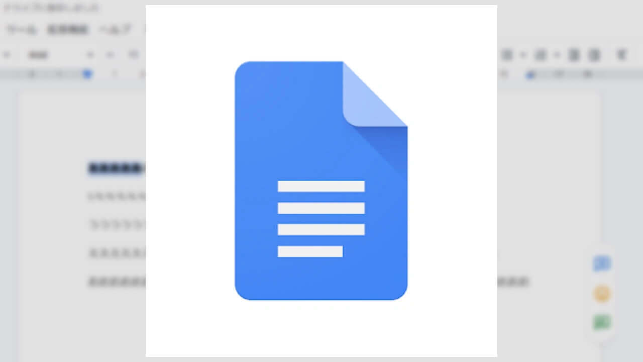 「Google ドキュメント」複数テキスト選択機能解禁