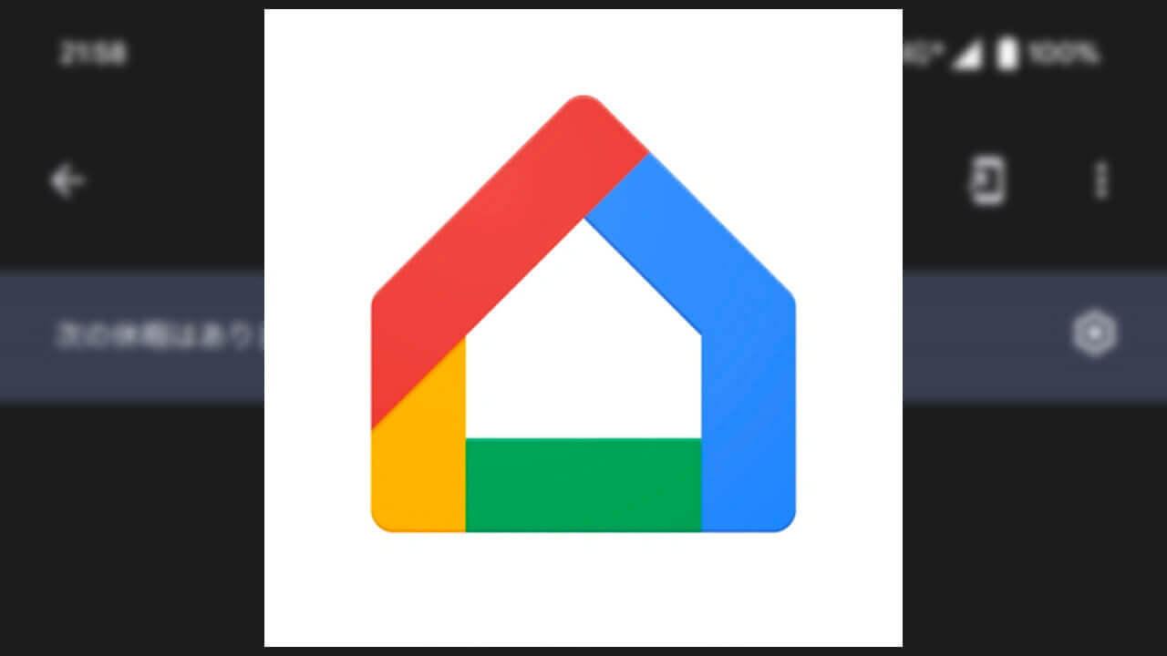 「Google アシスタント」ファミリーベルが休暇中一時停止設定など対応