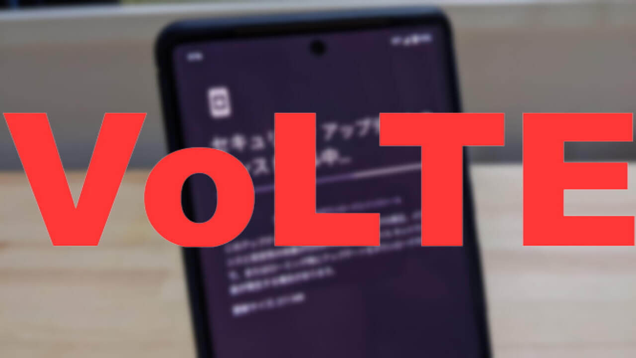 「Pixel 3a/4/4a/4a（5G）/5/5a（5G）/6/6 Pro」6月アップデートで世界VoLTE対応