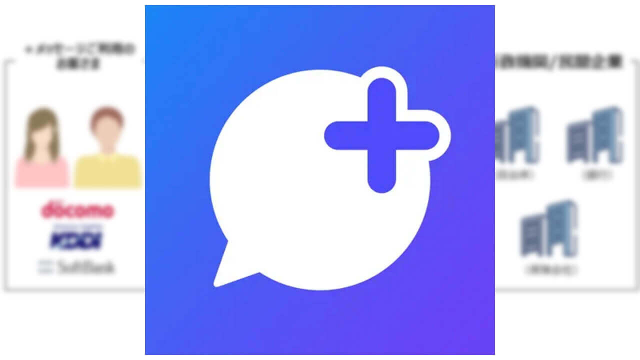 「+メッセージ」7月よりマイナンバーカード公的個人認証対応