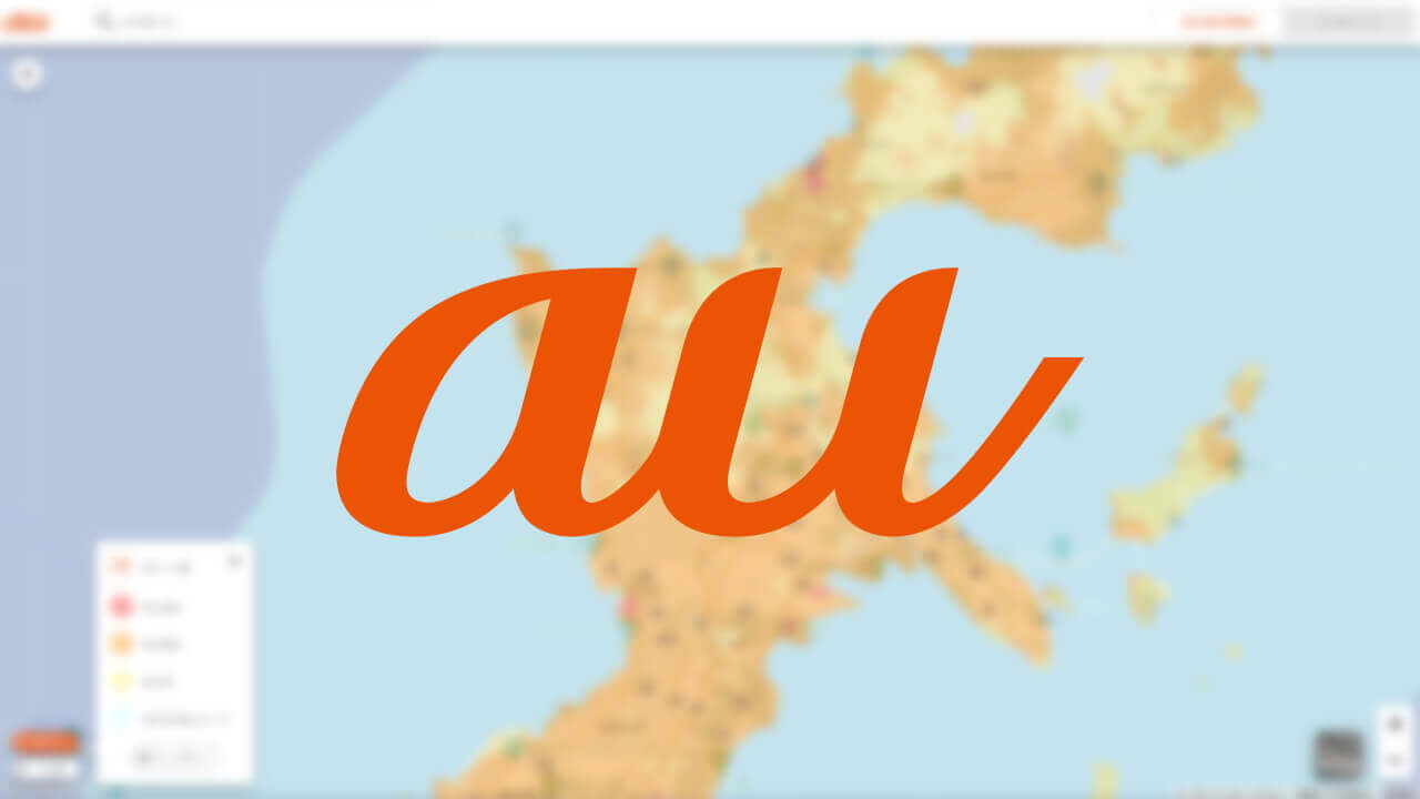 KDDI、「au 5G」サービスエリアマップ2023年10月時点に更新