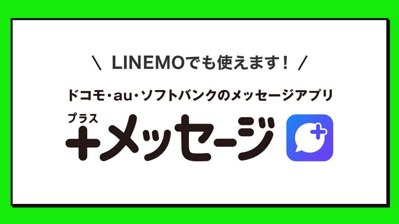 ようやくLINEMO！「+メッセージ」ソフトバンク系MVNO解禁