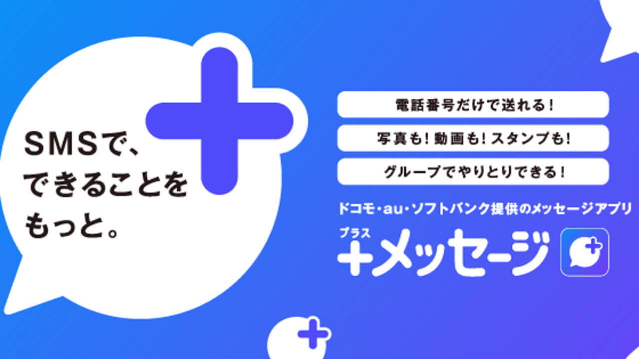 ようやくLINEMO！iOS「+メッセージ」ソフトバンク系MVNO解禁