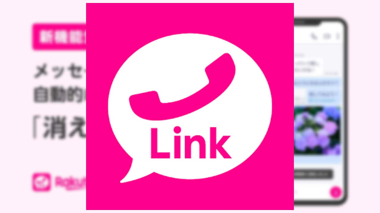 新機能！「Rakuten Link」消えるタイマー提供開始