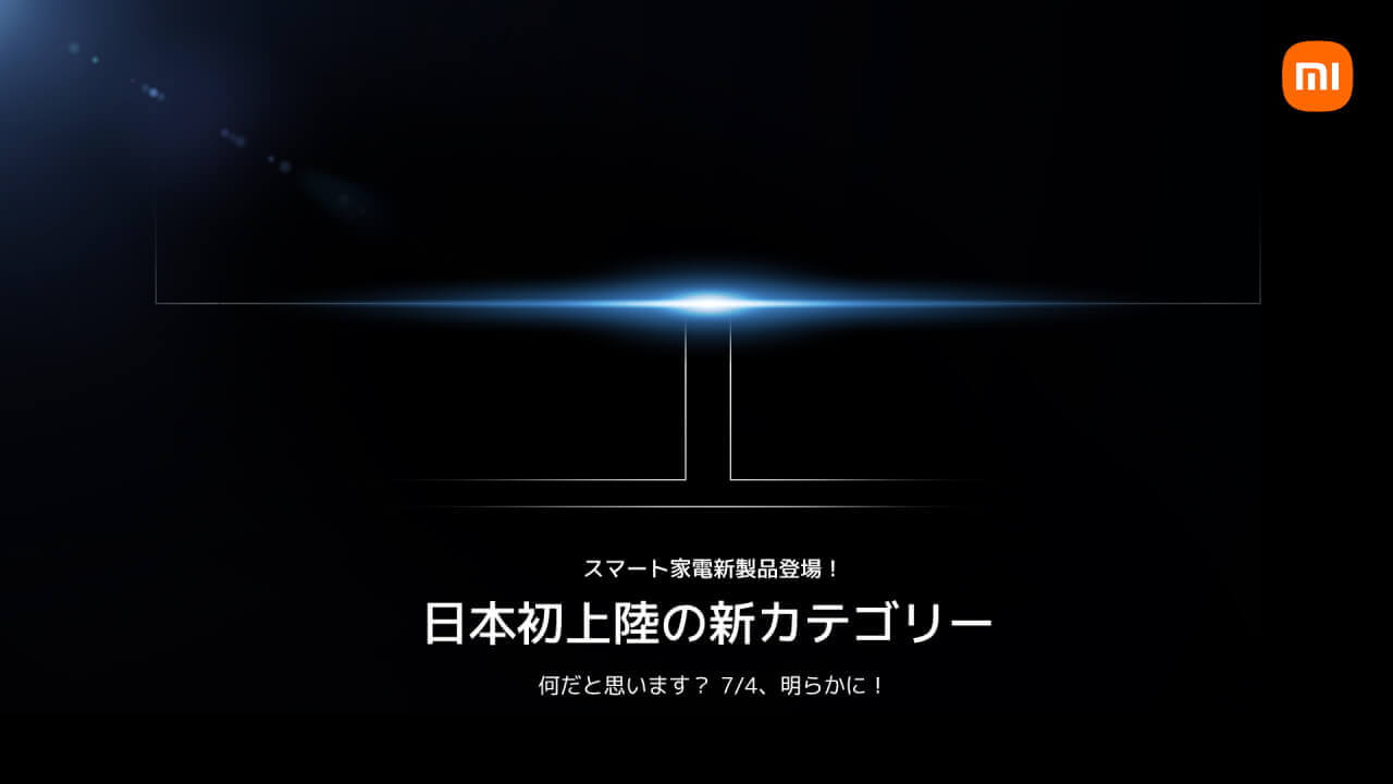 Xiaomi、7月4日に国内新カテゴリ新製品発表へ