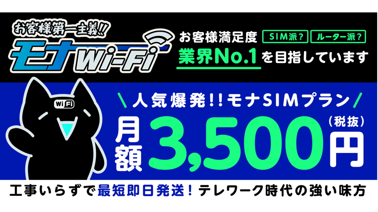 お客様第一主義？総務省、苦情等処理義務違反「モナWi-Fi」行政指導