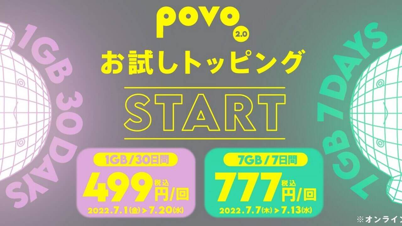 povo2.0、期間限定「お試しトッピング」7月1日提供開始