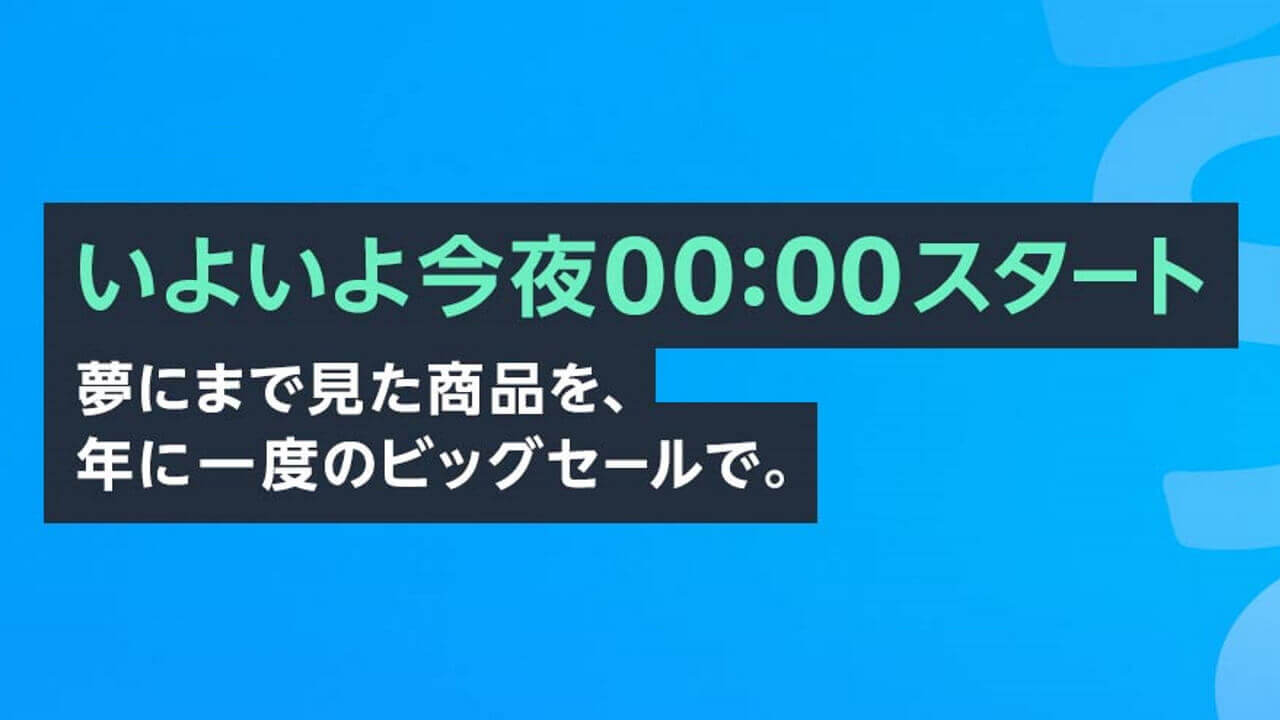 Amazonビッグセール「プライムデー」開始！【2022年7月13日（水）まで】