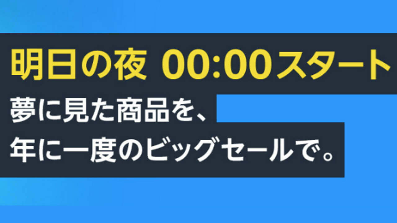 明日0時スタート！Amazonビッグセール「プライムデー」