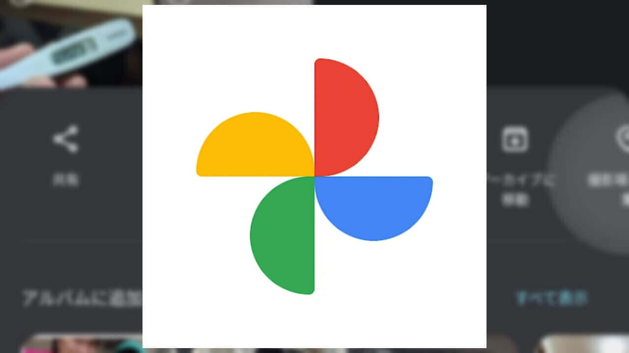 Android「Google フォト」ようやく新UIに戻る