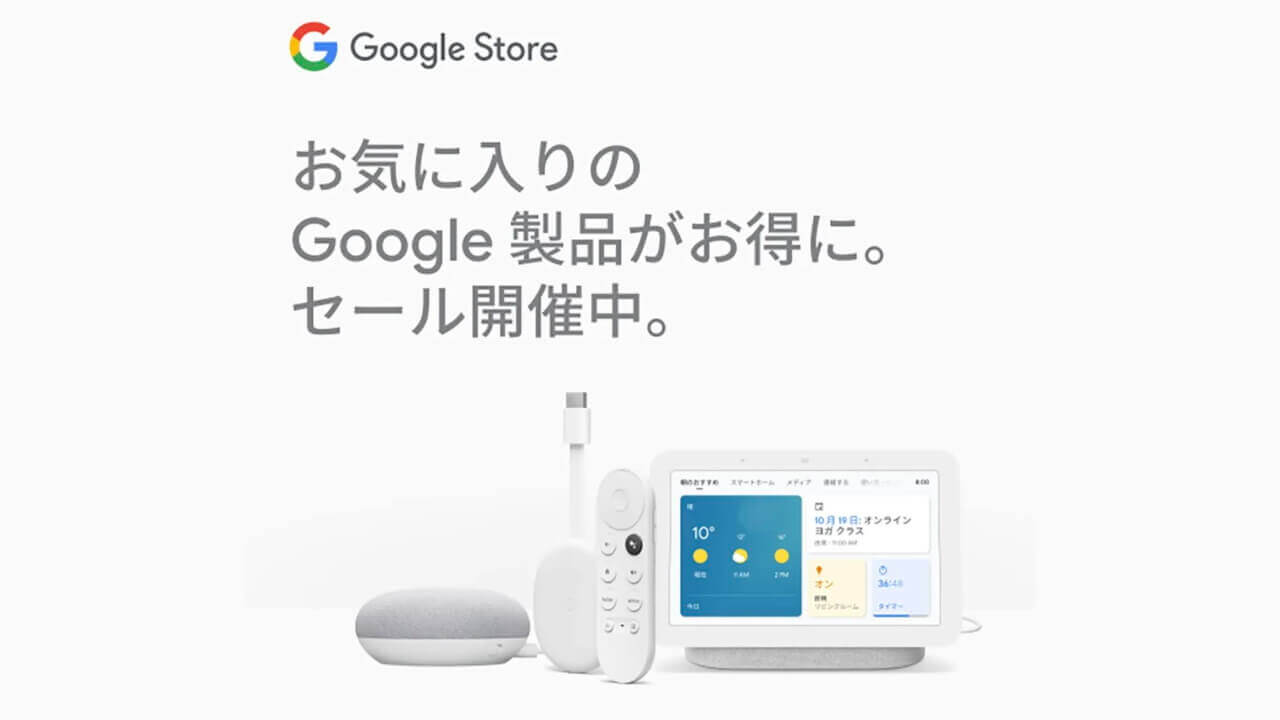 Googleストアでサマーセールひっそり開催中【7月31日まで】