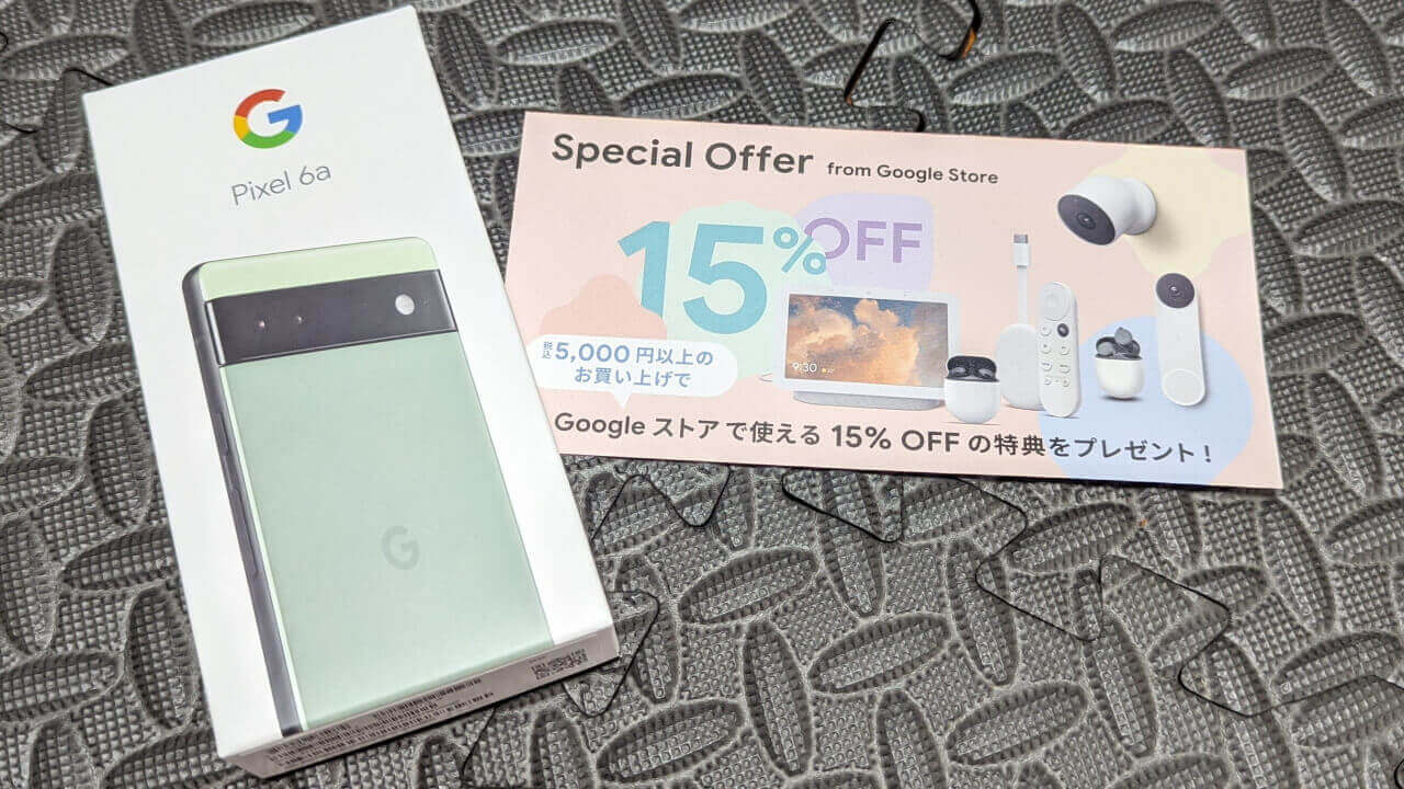 Googleストアで「Pixel 6a/Pixel Buds Pro」買ったら15%引きクーポン入ってた