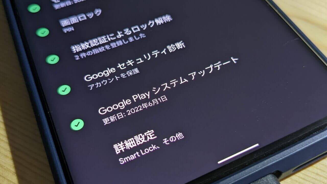ギリギリ！2022年6月版「Google システム アップデート」配信開始