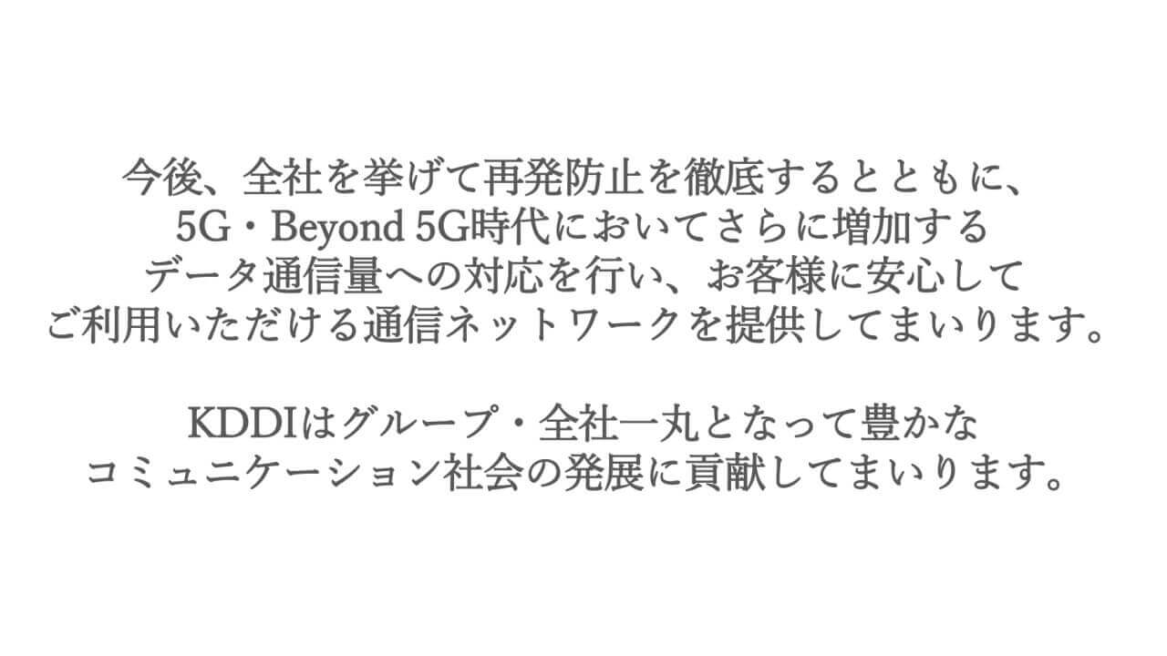 手続き不要！KDDI、大規模通信障害の返金対応など発表