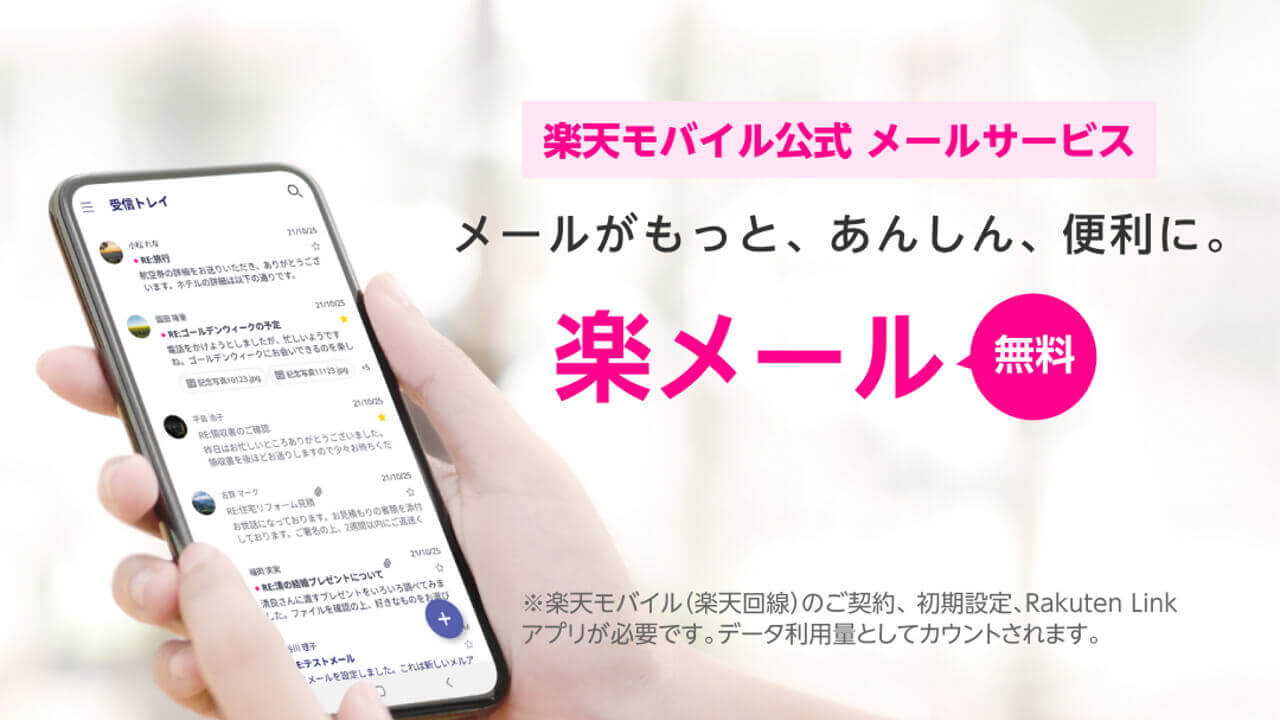 楽天モバイル公式「楽メール」サービス提供開始