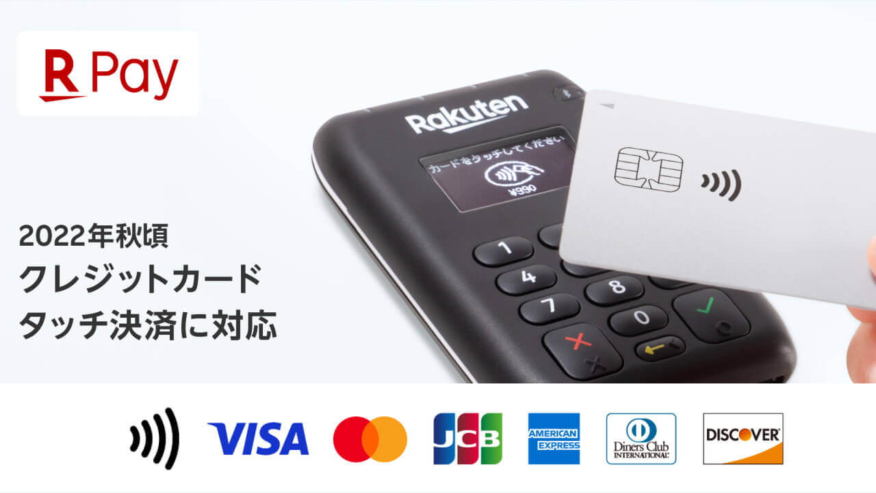 「楽天ペイ（実店舗決済）」NFCタッチ決済今秋対応へ