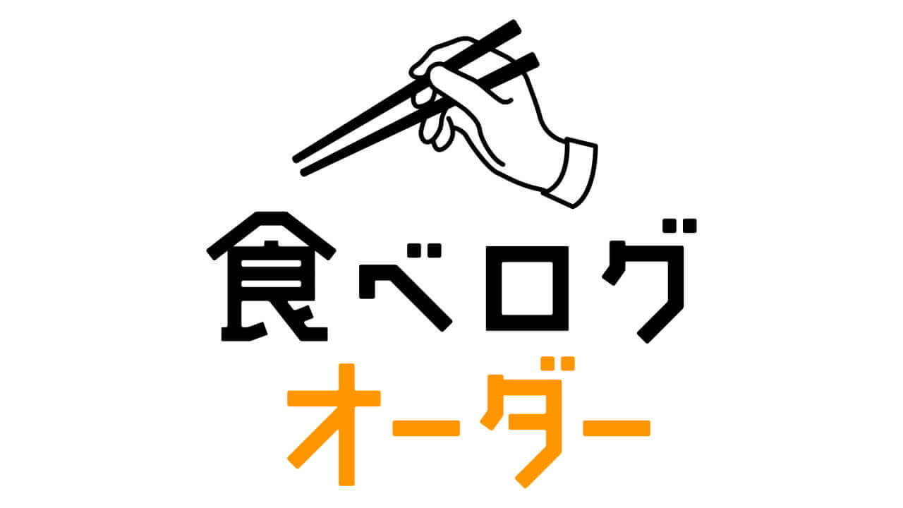 モバイルオーダーインフラ「食べログオーダー」提供開始