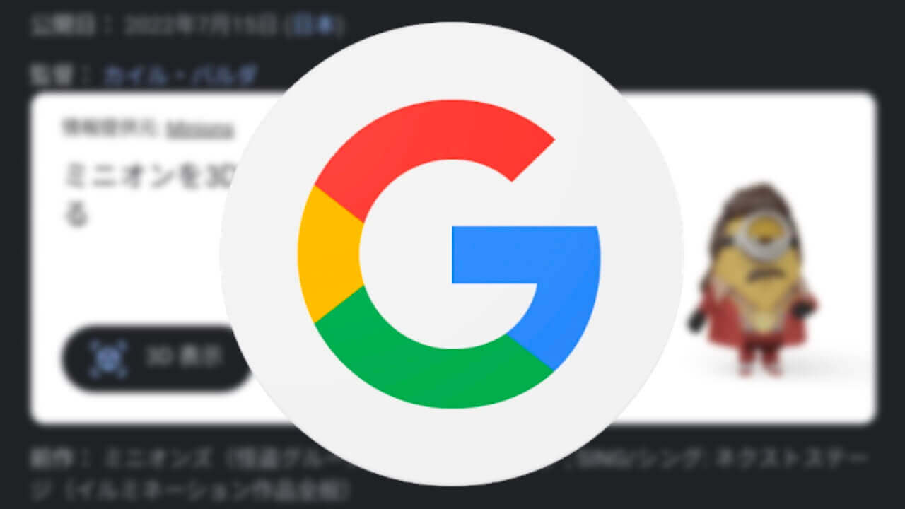 「AR on Google」ミニオンズAR登場