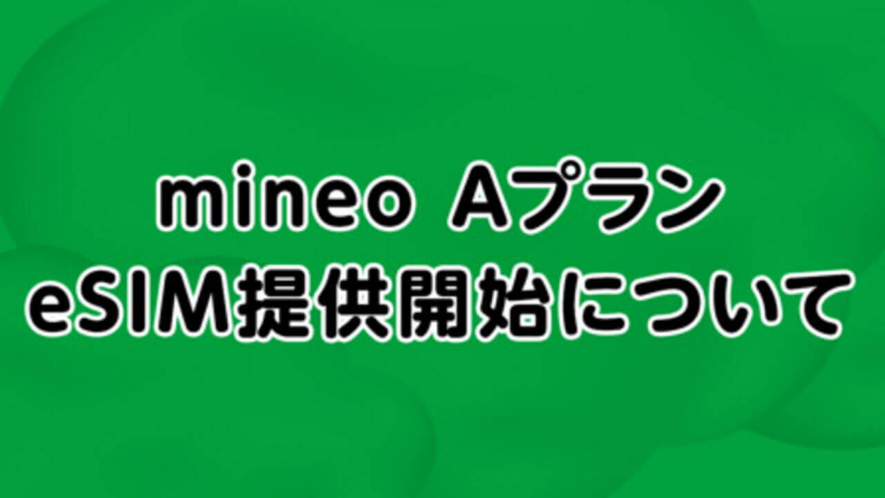 KDDI系初！mineo、eSIM提供開始