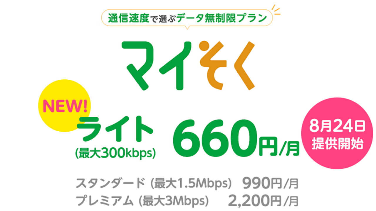 mineo、300kbpsデータ無制限プラン「マイそく ライト」提供開始
