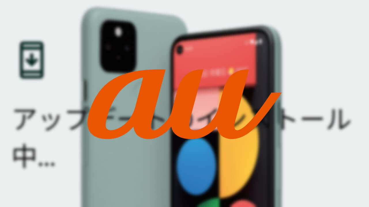 au「Pixel 5」ようやく2022年7月アップデート配信