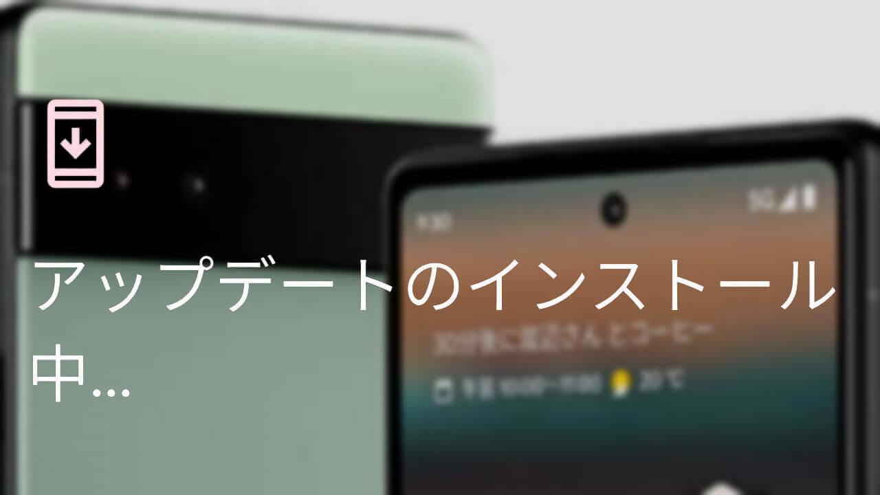 国内版「Pixel 6/6 Pro/6a」GPS修正緊急アップデート配信開始