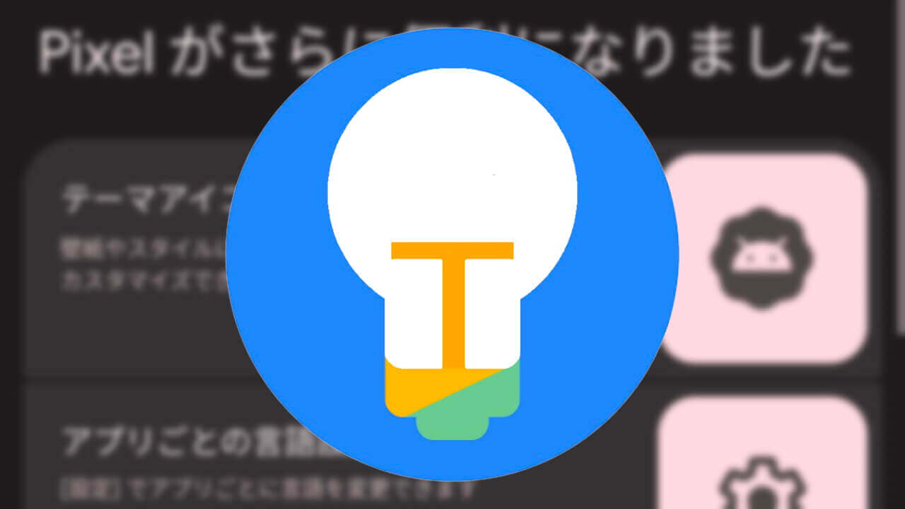 Android 13新機能学習！「Pixel ガイド」更新