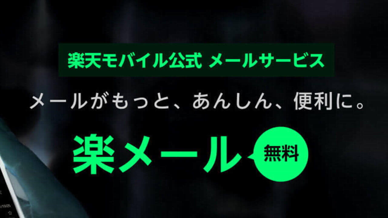 早くも障害発生！楽天モバイル「楽メール」