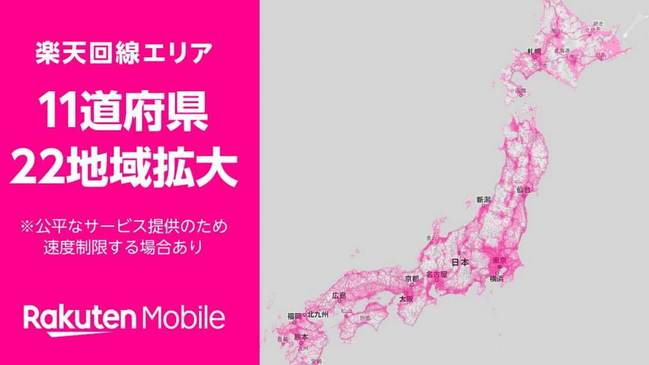 「楽天モバイル」エリア拡大【8月23日】